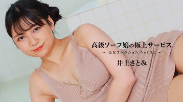 井上さとみ 高級ソープ嬢の極上サービス〜美女コレクションVol.32〜 井上さとみ