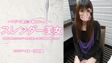  3464 笑顔が素敵なスレンダー美女は激しく感じる超敏感娘でした！中出し 沙也加 素人半端ないって