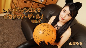 3479 ハロウィンコスでイカせてア・ゲ・ル！Vol.2 山岸るな