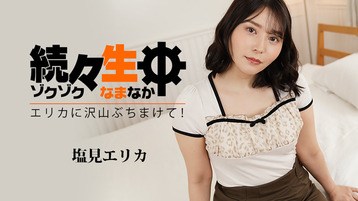 塩見エリカ(梅川琴葉　中条あおい 水美れい) 3494 続々生中〜エリカに沢山ぶちまけて！〜 塩見エリカ