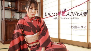 紗倉みゆき(美雪さくら) 3512 いいなり性人形な人妻〜美女コレクションVol.53〜 紗倉みゆき