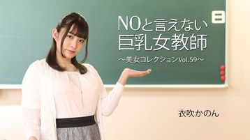 衣吹かのん 3543 NOと言えない巨乳女教師〜美女コレクションVol.59〜 衣吹かのん