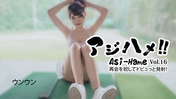  3620 アジハメ！！Vol.16〜再会を祝してドビュっと発射！〜 ウンウン アジハメ！！