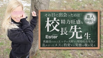  3654 その日に出会ったのは勢力旺盛の校長先生 素人中出し Ester エスター