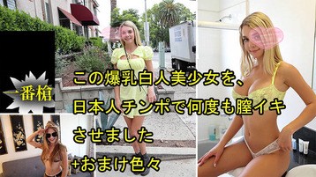 3697 この爆乳白人美少女を、日本人チンポで何度も膣イキさせました+おまけ色々ガビーオードリー  一番槍