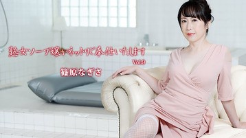 篠原なぎさ 3710 熟女ソープ嬢がネットリご奉仕いたします Vol.9 篠原なぎさ