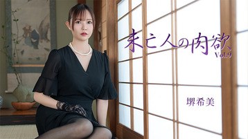 堺希美 3786 未亡人の肉欲Vol.9 堺希美