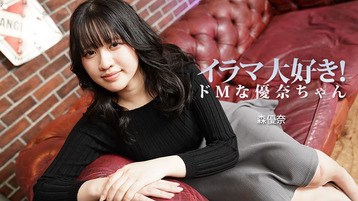 森優奈 3799 イラマ大好き！ドMな優奈ちゃん - 森優奈