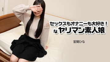 3915 セックスもオナニーも大好き！なヤリマン素人娘 宮関ひな