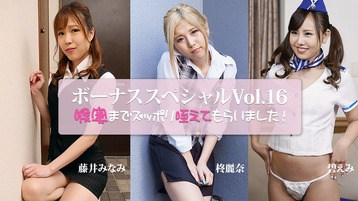 3917 喉奥までズッポリ咥えてもらいました〜ボーナススペシャルVol.16〜