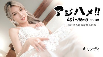 3919 アジハメ！！Vol.30〜赤の他人に抱かれる花嫁〜 キャンディ