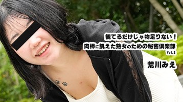 3932 観てるだけじゃ物足りない！肉棒に飢えた熟女のための秘密倶楽部Vol.2 荒川みえ