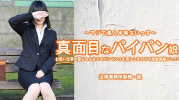 3965 真面目なパイパン娘 お堅い仕事の愛ちゃんはパイパンマンコを濡らしまくり・・ 小林愛 素人半端ないって