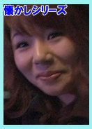 小倉ナンパ / かな しのぶ