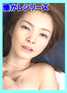 濡れた痴穴 / ナナミ