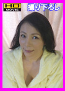 熟妻初撮り / 大沢 綾乃