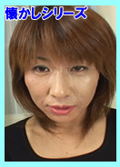 溺れる奥様 / れいこ(44歳)