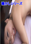 変態若夫婦のアナル大冒険 / 大山なな