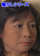ドラマ 欲望の捌け口パート2 / 和枝(53歳)