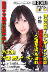 月嶋千恵 n0314 JYUON/汁怨 流しザーメン