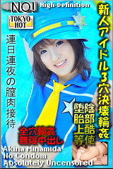 南田明菜(葉山アリス) n0447 新人アイドル3穴決壊輪姦