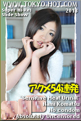 小松ナミ 小松ナミ パート1・2