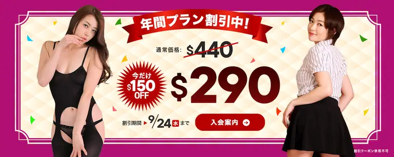 【PR:9月24日まで】一本道年間プラン割引