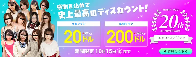 【PR:10月15日まで】天然むすめ20周年記念割引
