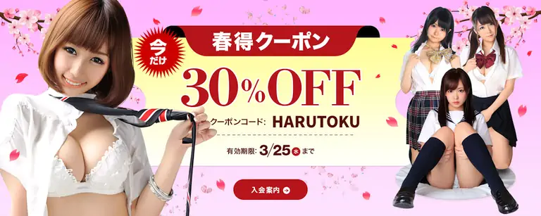 【PR:3月25日まで】一本道春割クーポン