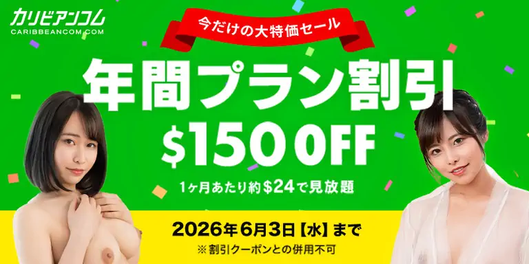 【PR:6月3日まで】カリビアンコム：年間プラン割引