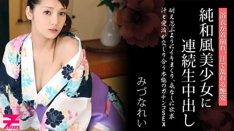 0310 浴衣が似合う純和風美少女に連続生中出し みづなれい